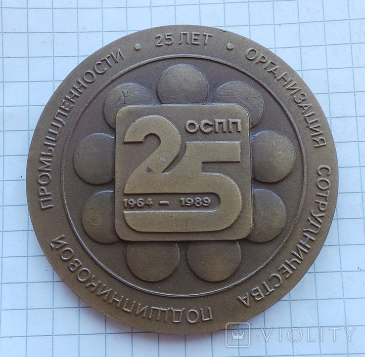 Настольная медаль СЭВ 25 лет ОСПП