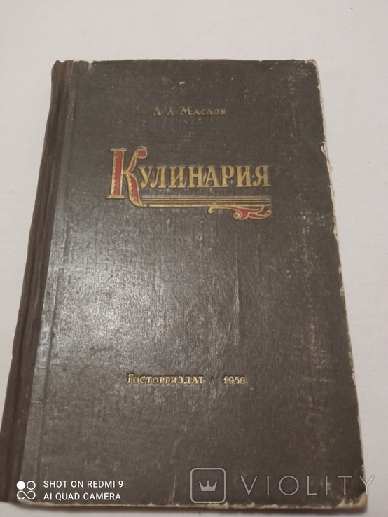 Книга Л.А.Маслов "Кулинария" Госторгиздат 1958