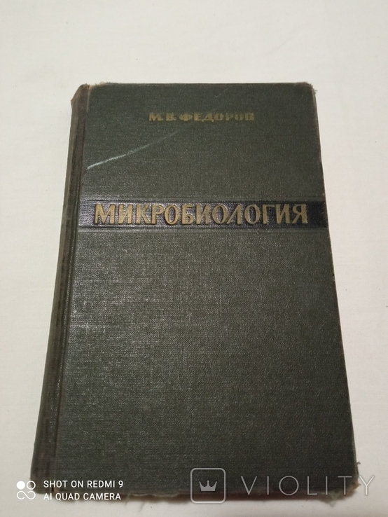 Книга "Микробиология " профессора М.В.Федорова 1963, фото №2