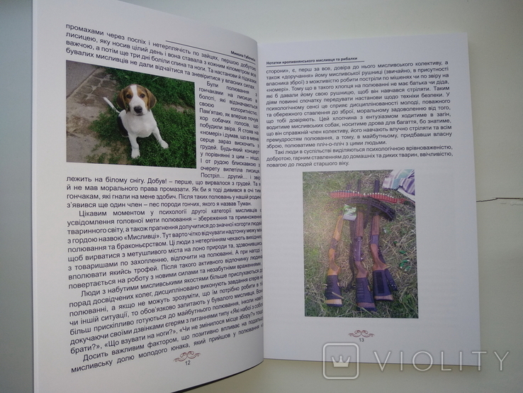 Книга "Нотатки кропивнянського мисливця та рибалки", фото №3