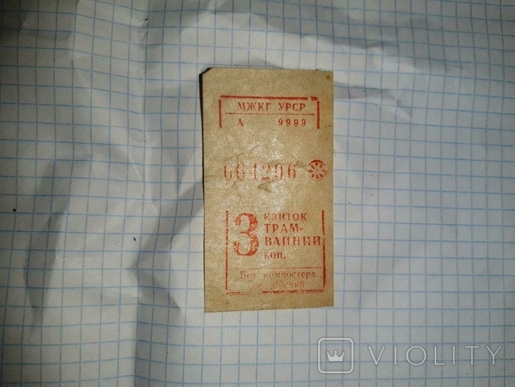 Абонементный билет на трамвай 3 коп МЖКГ УРСР А9999, фото №2