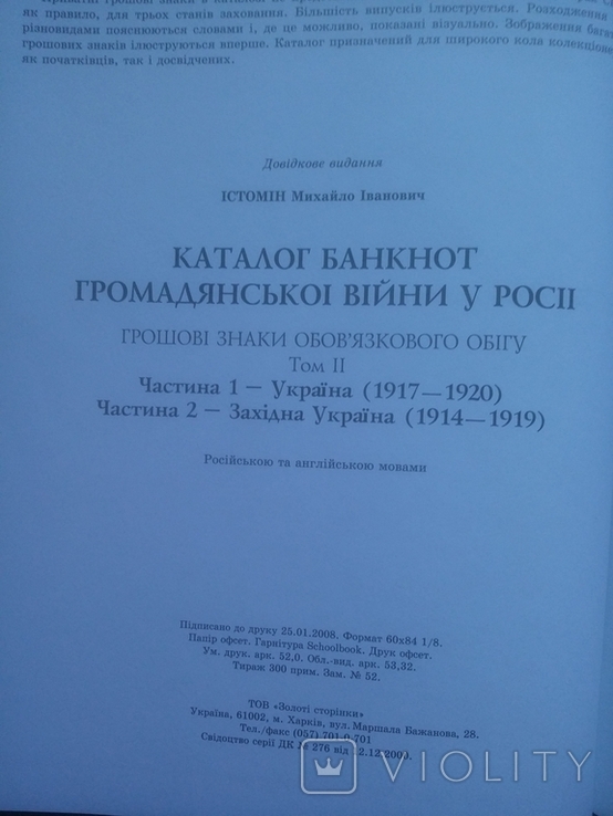 Каталог денежных знаков Гражданской войны в России том 2 Украина Михаил Истомин, фото №3