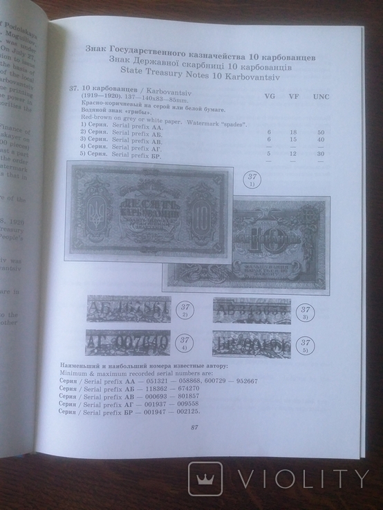 Каталог денежных знаков Гражданской войны в России том 2 Украина Михаил Истомин, фото №10