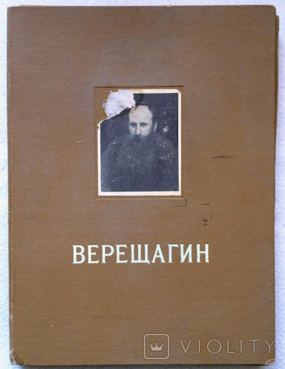 Альбом репродукций В.В. Верещагин. 1954 г. Комплект. Тираж 20 тыс. экз., фото №2