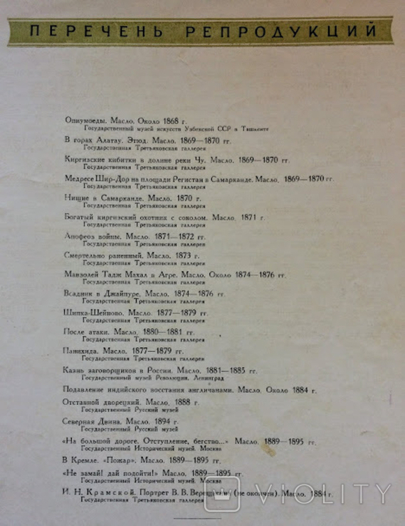 Альбом репродукций В.В. Верещагин. 1954 г. Комплект. Тираж 20 тыс. экз., фото №7