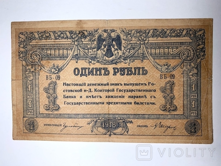 1 рубль 1918 Ростов, фото №2