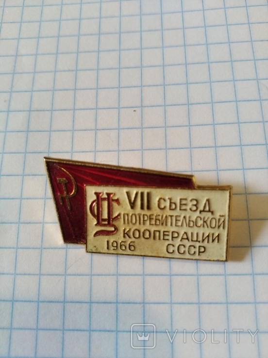 VII съезд потребительской коопераии СССР 1966г., фото №2