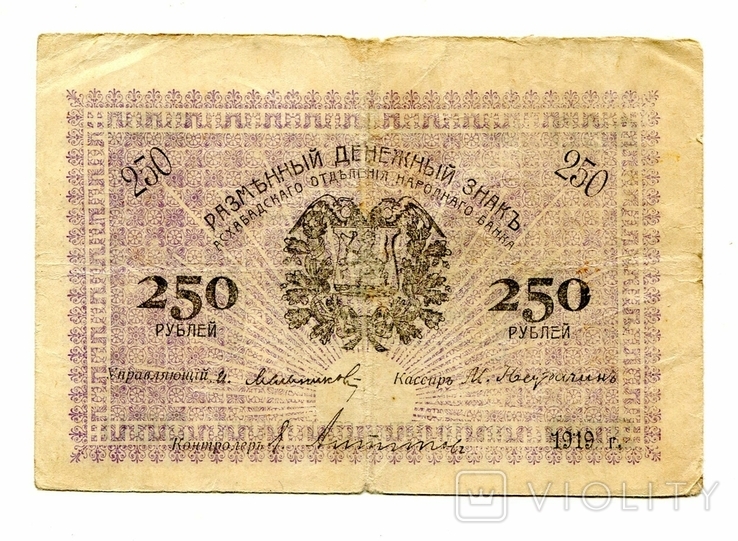 250 руб, 1919, Асхабадское отд. Народного Банка