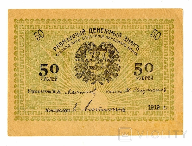 50 руб, 1919, Асхабадское отд. Народного Банка, зеленая