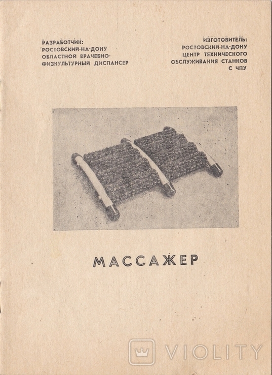 Инструкция по зксплуатации Массажер 1989 год, фото №2