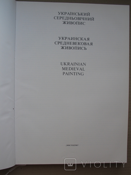 "Український середньовічний живопис" альбом 1976 год, фото №4