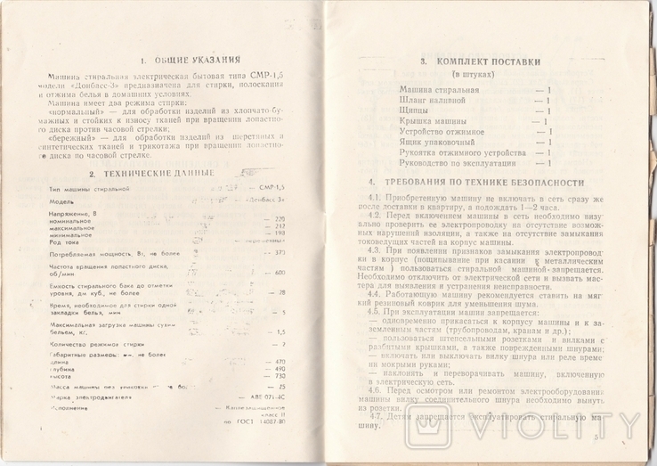 Руководство по эксплуатации Стиральная машина Донбасс - 3 1986 год, фото №3