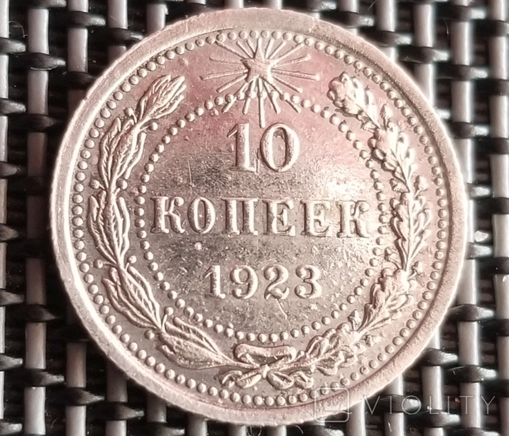 10 копеек 1923 г.