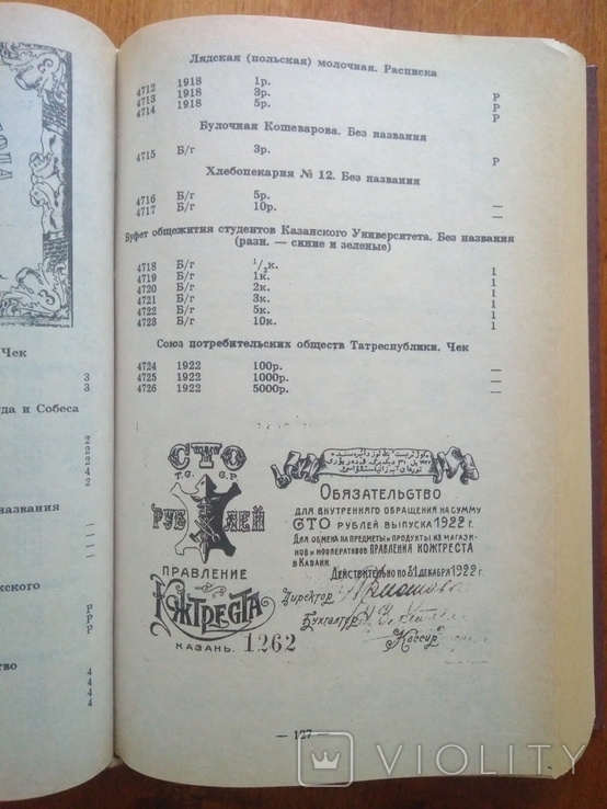 Полный каталог бумажных денежных знаков и бон россии , ссср , стран снг ( 1769-1994 ), фото №4