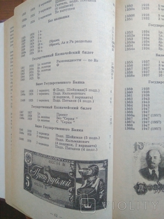 Полный каталог бумажных денежных знаков и бон россии , ссср , стран снг ( 1769-1994 ), фото №6