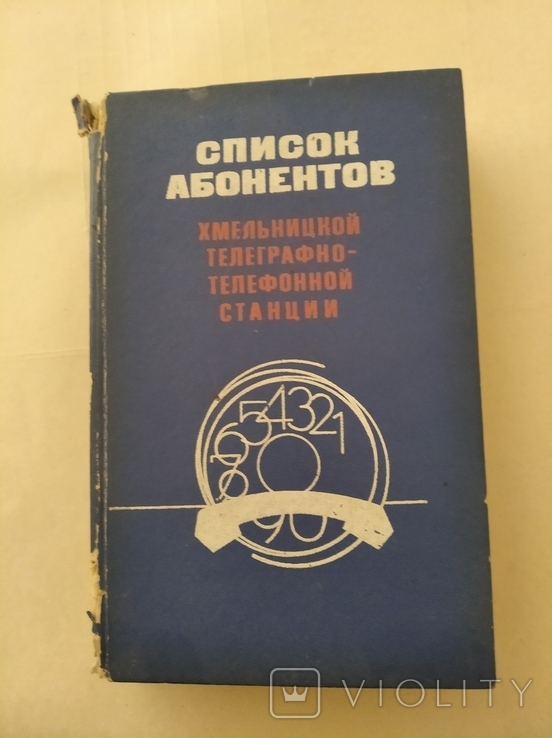 Список абонентів Хмельницької ТТС 1979р., фото №2