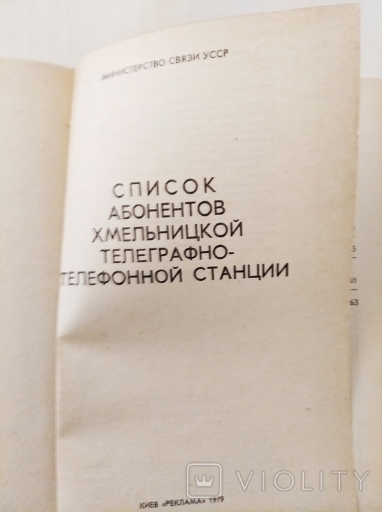 Список абонентів Хмельницької ТТС 1979р., фото №3