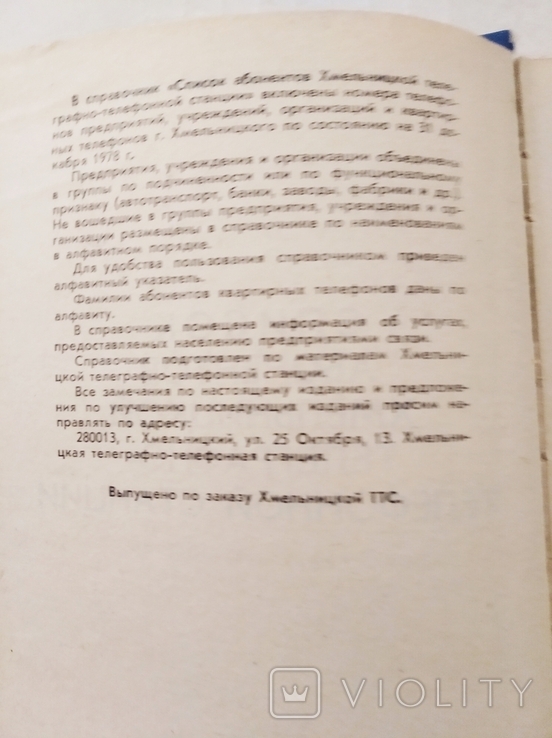 Список абонентів Хмельницької ТТС 1979р., фото №4