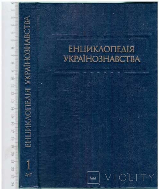Енциклопедія українознавства. Т.1 1993 р.