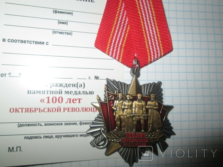 Памятная медаль 100 лет Октябрьской Революции, фото №6