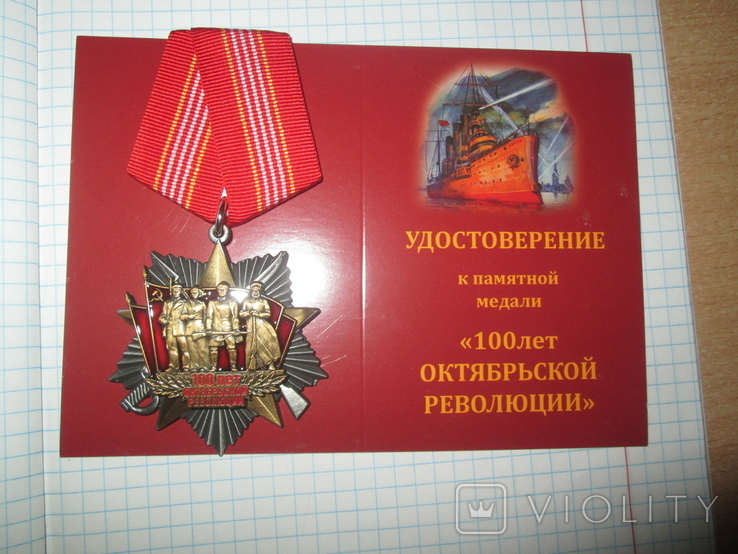 Памятная медаль 100 лет Октябрьской Революции, фото №8