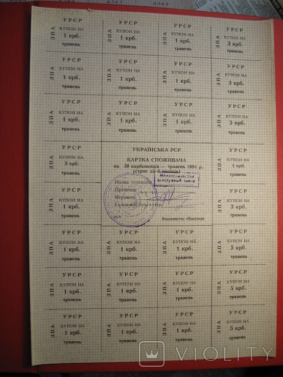 Карточка потребителя. Купоны. 50 карбованцев. Травень.