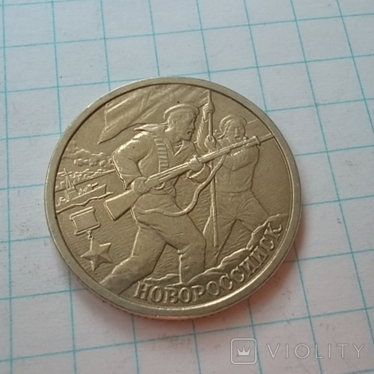 Россия 2 рубля, 2000 Новороссийск, 55 лет Победы, фото №6