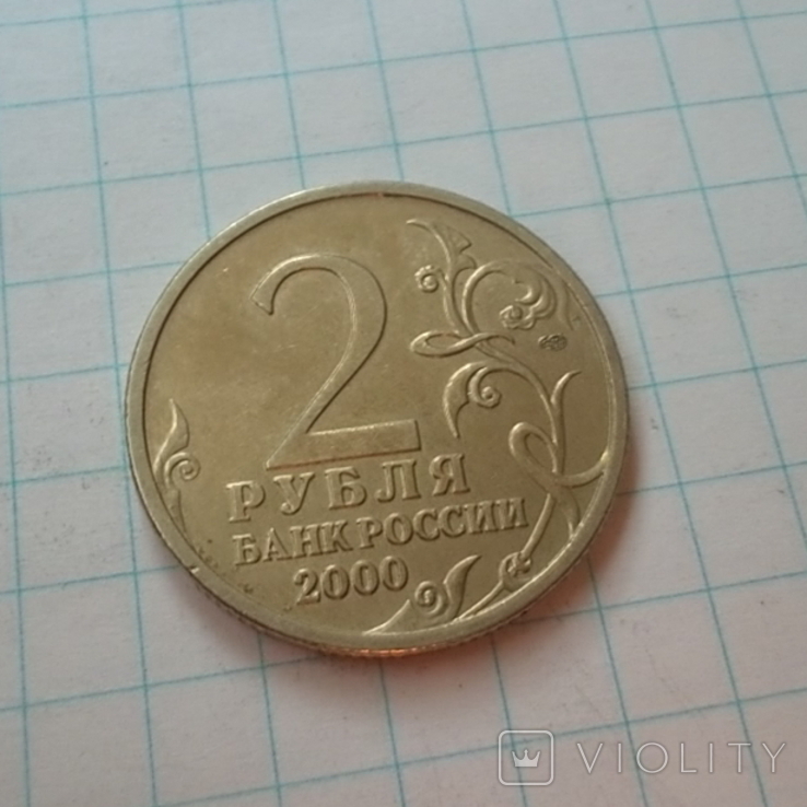 Россия 2 рубля, 2000 Ленинград, 55 лет Победы, фото №2