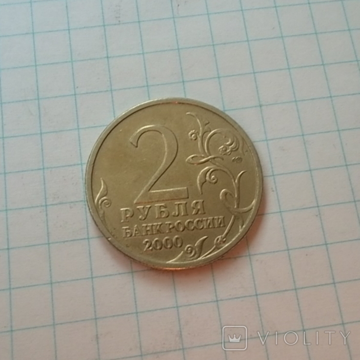 Россия 2 рубля, 2000 Ленинград, 55 лет Победы, фото №3