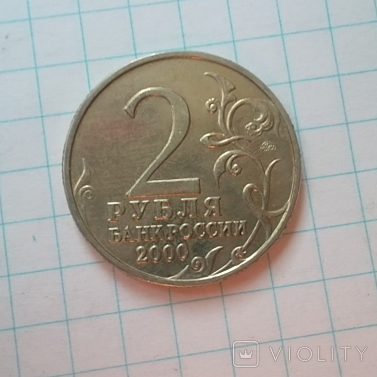 Россия 2 рубля, 2000 Тула, 55 лет Победы, фото №4