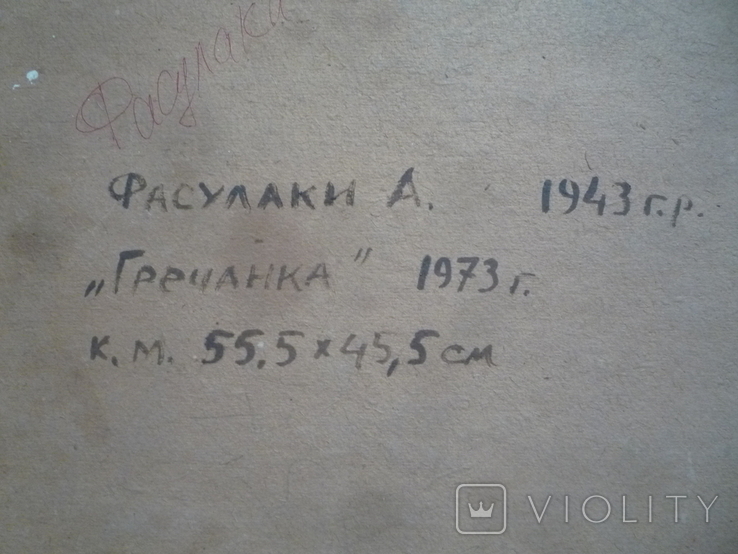 Фасулаки А. 1973 г. Гречанка, фото №7