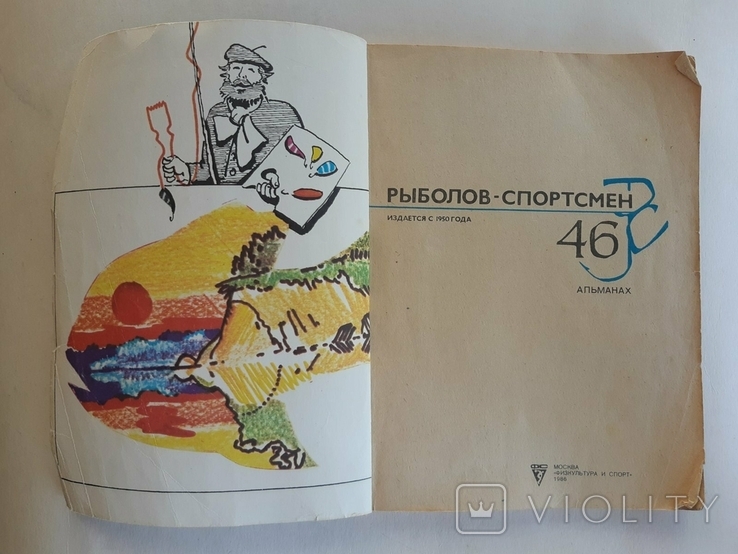Рыболов-спортсмен 46 выпуск, фото №3