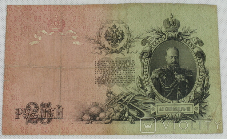 25 рублей 1909 год