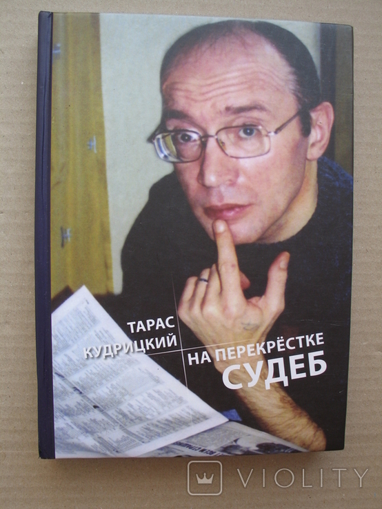 "На перекрёстке судеб" Тарас Кудрицкий 2012 год