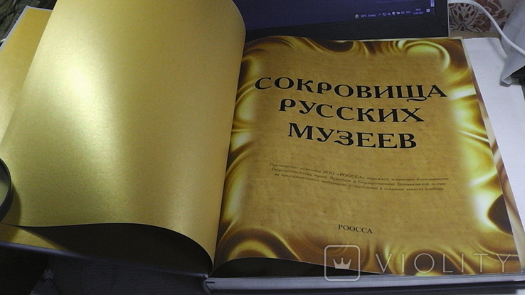 Сокровища русских музеев. Иллюстрированная энциклопедия искусства, фото №3