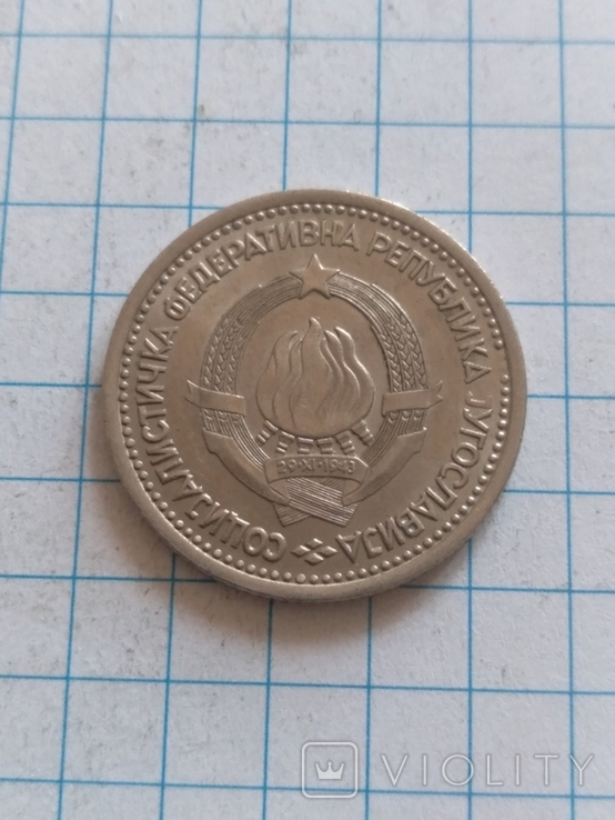 1 динар Югославии, фото №3