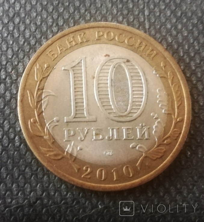 Ювілейні 10 рублей (2010 року) Древние города России, Брянск, фото №3