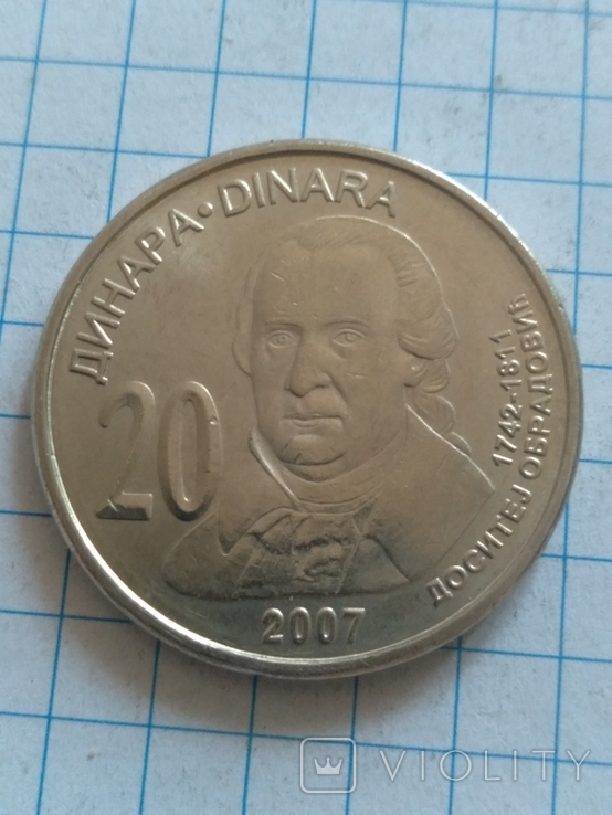20 динаров Сербии, фото №2