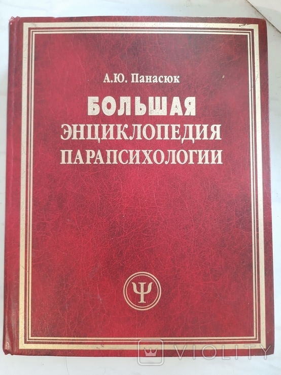 Большая энциклопедия парапсихологии., фото №2