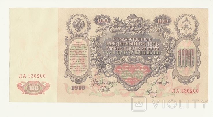 100 рублей 1910, фото №2