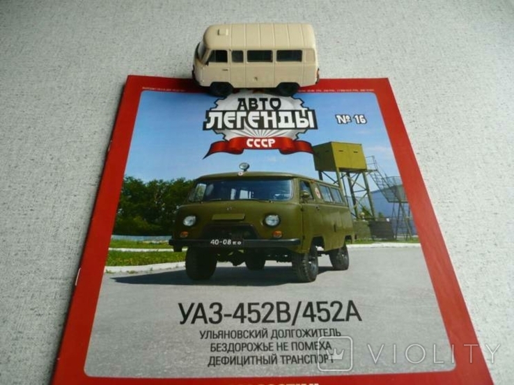 УАЗ-452В 1:43 Автолегенды СССР №16, фото №7