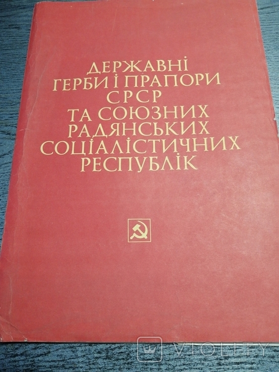 Набор плакатов Государственные гербы ифлаги СССР