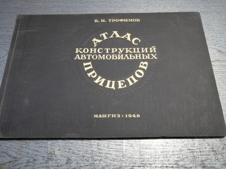 Трофимов Атлас конструкций автомобильных прицепов Машгиз 1948г