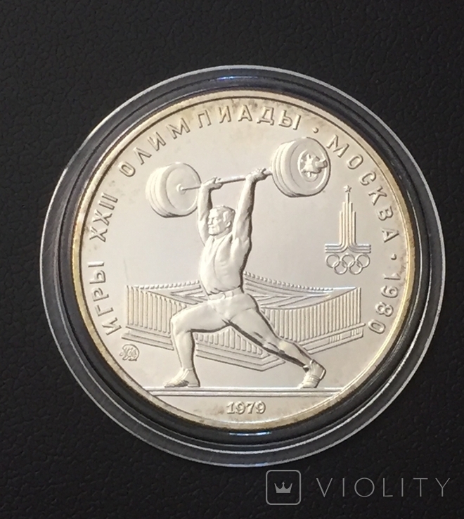 5 рублей 1979 года "Олимпиада-80. Тяжёлая атлетика, штанга"