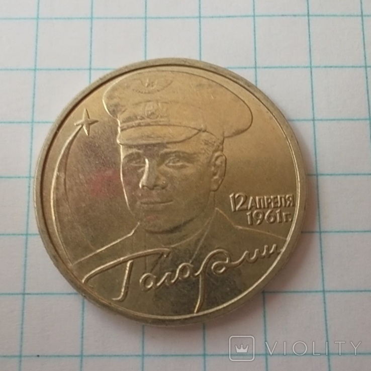 Россия 2 рубля, 2001 40 лет космическому полету Ю.А. Гагарина, фото №6