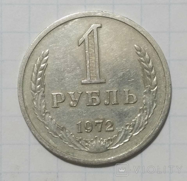 1 рубль 1972 год