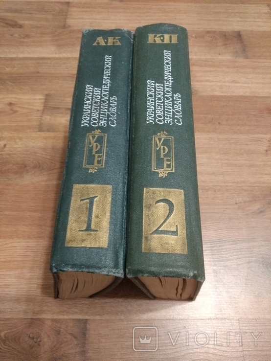 Украинский советский энциклопедический словарь -2 тома