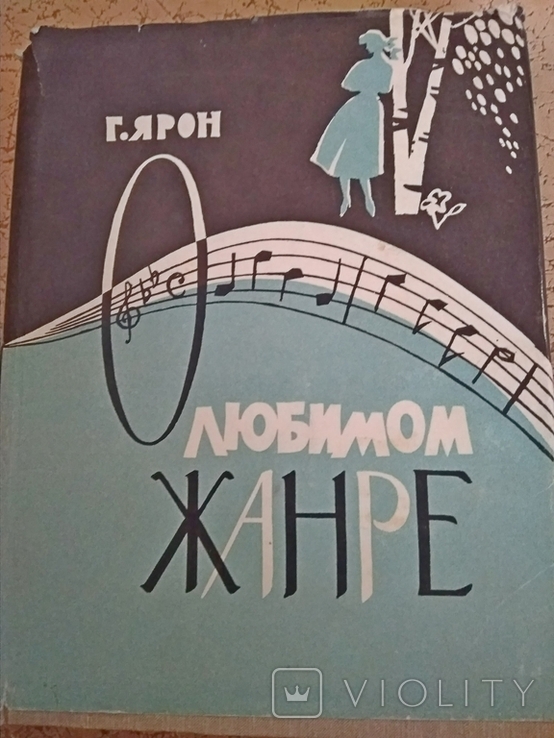 О любимом жанре.Г.Ярон.1960 г.