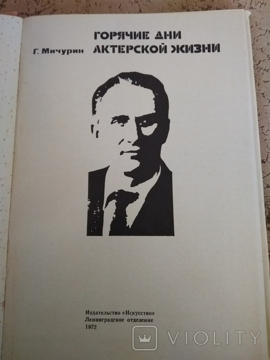 Горячие дни актерской жизни .Г.Мичурин.1972 г., фото №3