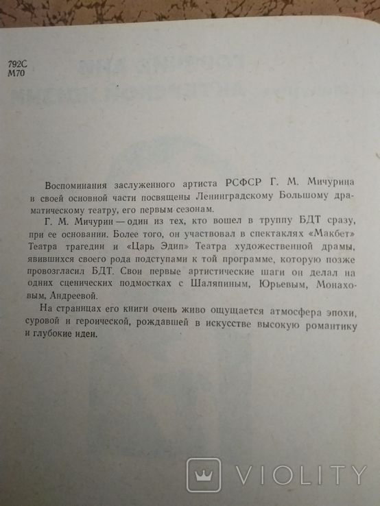 Горячие дни актерской жизни .Г.Мичурин.1972 г., фото №4